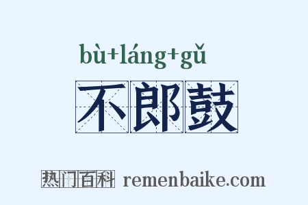 不郎鼓是什么意思的图片